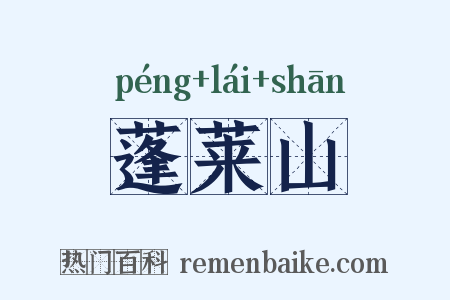 蓬莱山是什么意思的图片